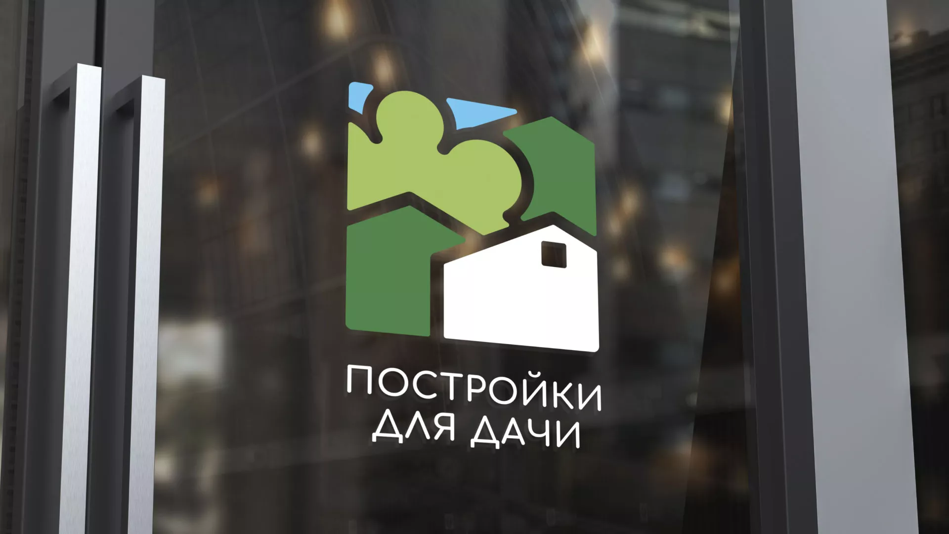 Разработка логотипа в Междуреченске для компании «Постройки для дачи»